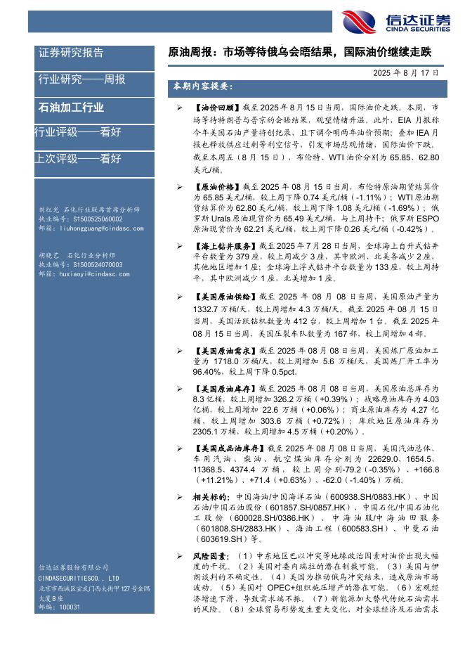 信达证券：行业研究——周报：原油周报：市场等待俄乌会晤结果，国际油价继续走跌海报