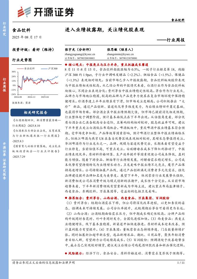 开源证券：食品饮料行业周报：进入业绩披露期，关注绩优股表现海报