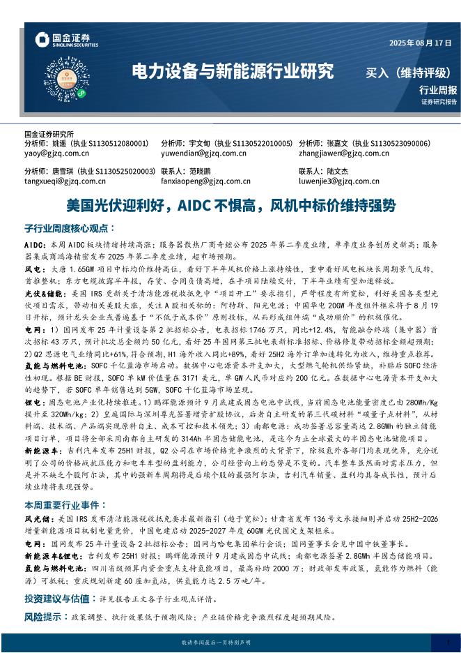 国金证券：电力设备与新能源行业研究：美国光伏迎利好，AIDC不惧高，风机中标价维持强势海报