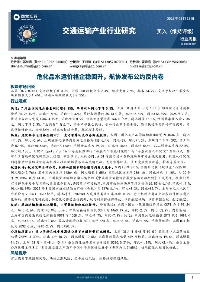 国金证券：交通运输产业行业周报：危化品水运价格企稳回升，航协发布公约反内卷海报