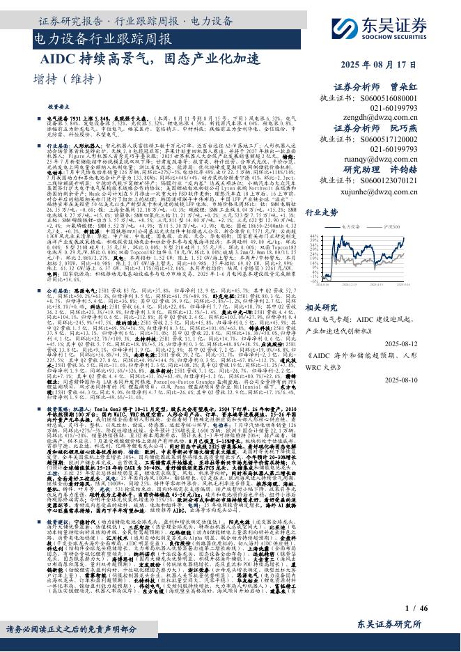 东吴证券：电力设备行业跟踪周报：AIDC持续高景气，固态产业化加速海报