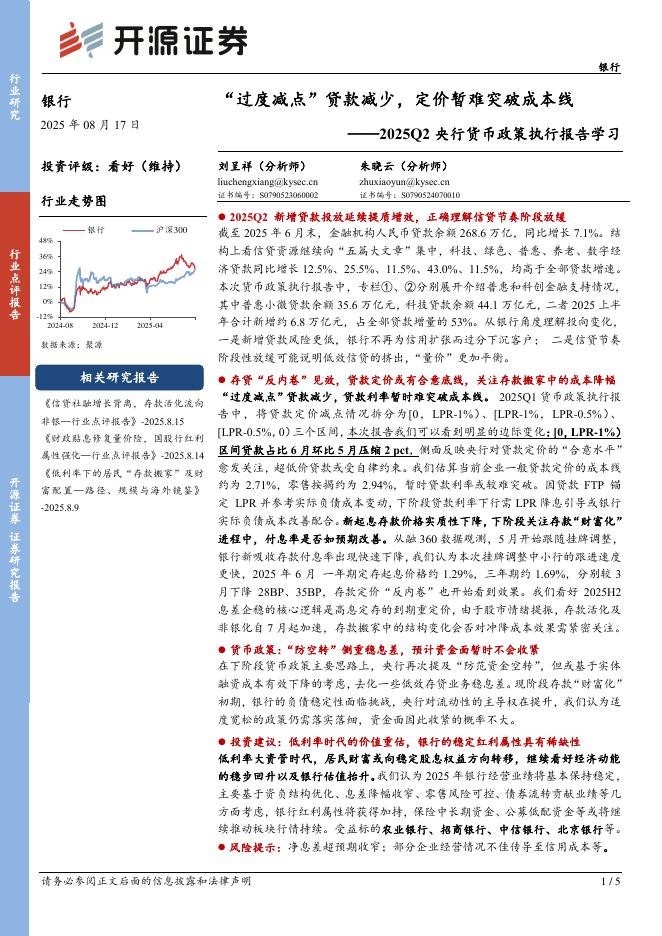 开源证券：银行：2025Q2央行货币政策执行报告学习-“过度减点”贷款减少，定价暂难突破成本线海报
