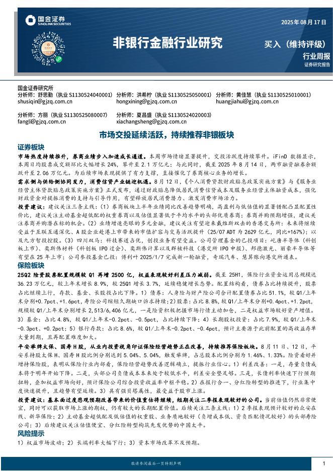 国金证券：非银行金融行业研究：市场交投延续活跃，持续推荐非银板块海报