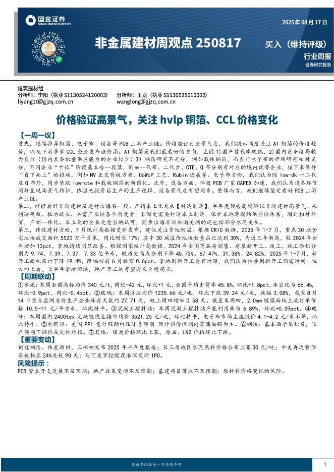 国金证券：非金属建材周观点：价格验证高景气，关注hvlp铜箔、CCL价格变化海报