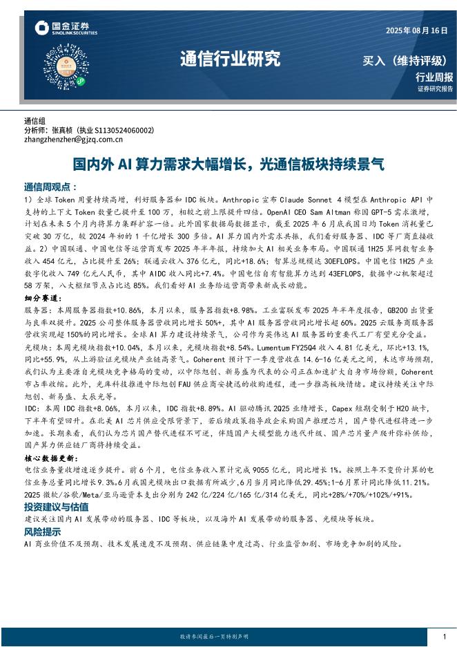 国金证券：通信行业研究：国内外AI算力需求大幅增长，光通信板块持续景气海报