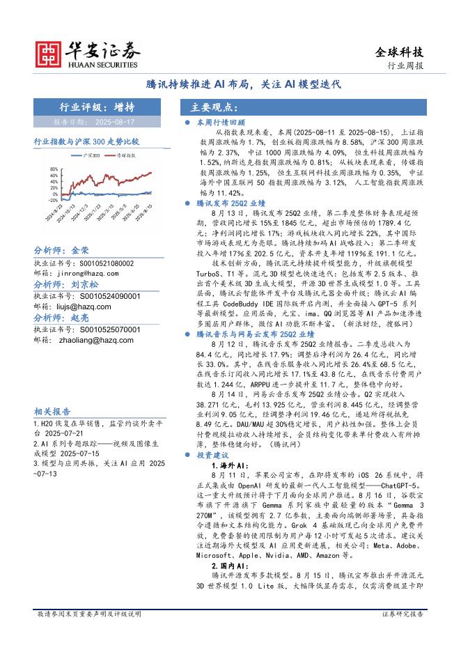 华安证券：全球科技行业周报：腾讯持续推进AI布局，关注AI模型迭代海报