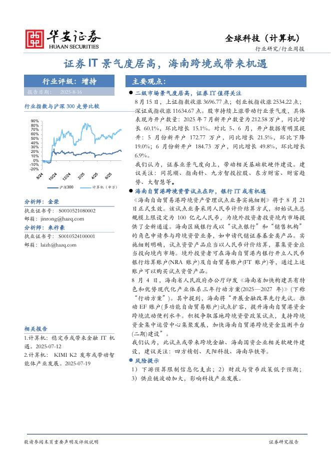 华安证券：全球科技（计算机）行业周报：证券IT景气度居高，海南跨境或带来机遇海报