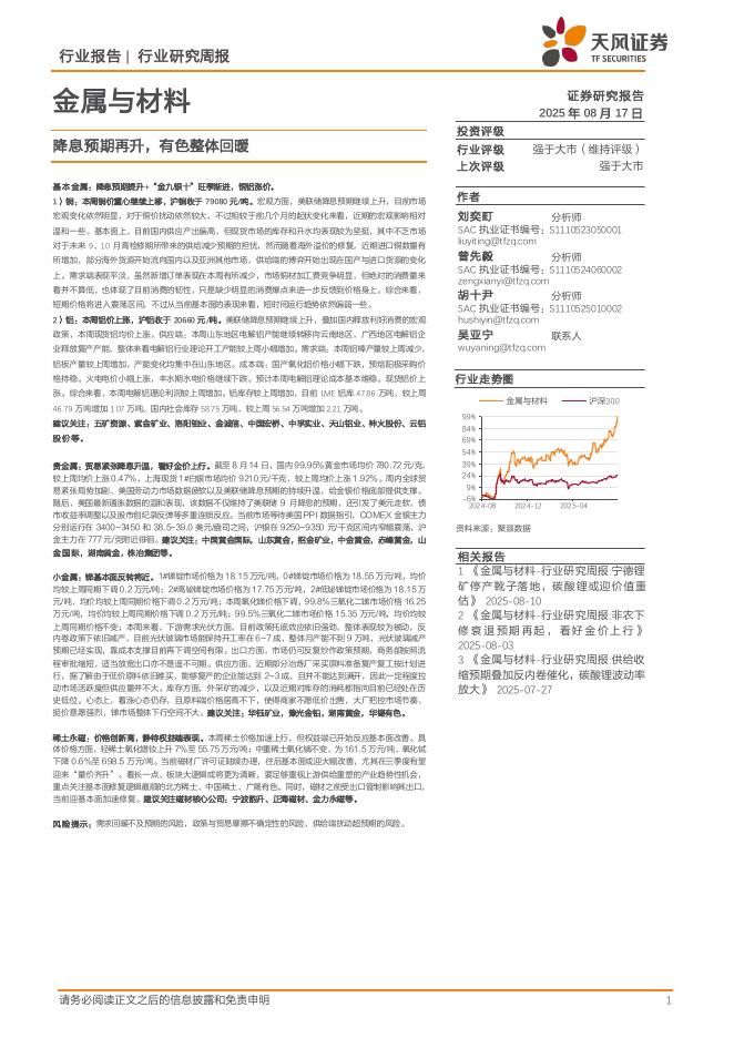 天风证券：金属与材料行业研究周报：降息预期再升，有色整体回暖海报