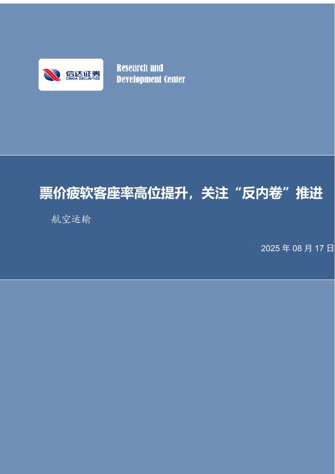 信达证券：航空运输月度专题：票价疲软客座率高位提升，关注“反内卷”推进海报