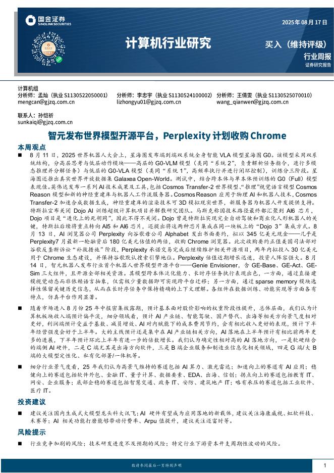 国金证券：计算机行业周报：智元发布世界模型开源平台，Perplexity计划收购Chrome海报