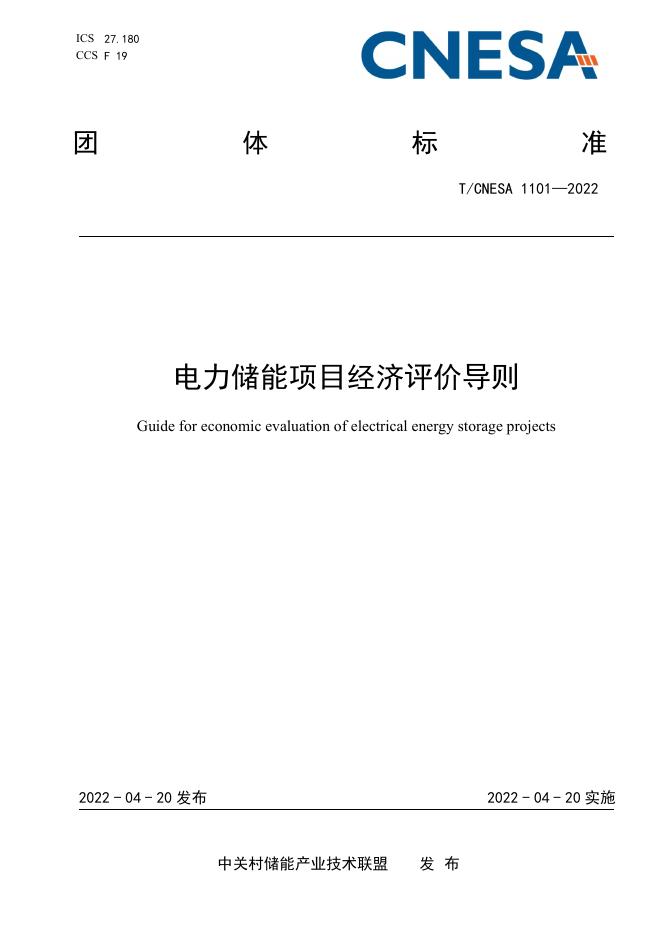 T/CNESA 1101-2022 电力<em>储能</em>项目经济评价导则