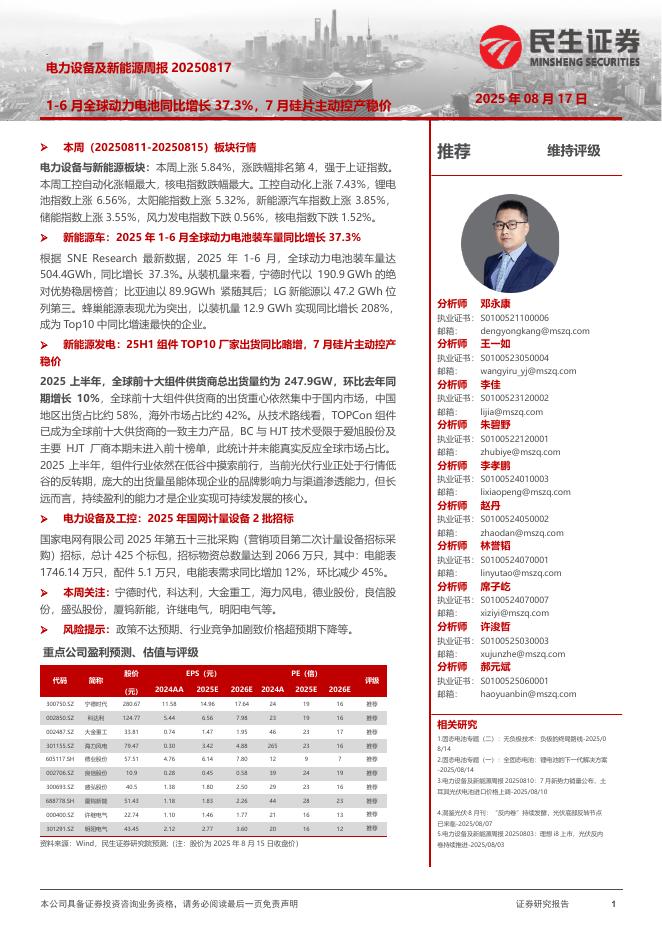 民生证券：电力设备及新能源周报：1-6月全球动力电池同比增长37.3%，7月硅片主动控产稳价海报