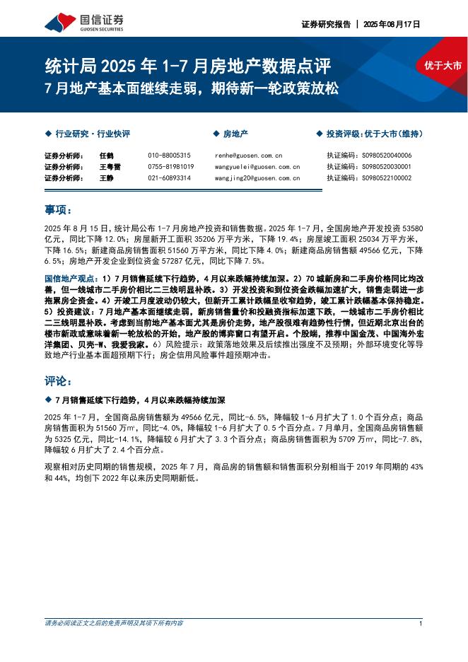 国信证券：统计局2025年1-7月房地产数据点评：7月地产基本面继续走弱，期待新一轮政策放松海报