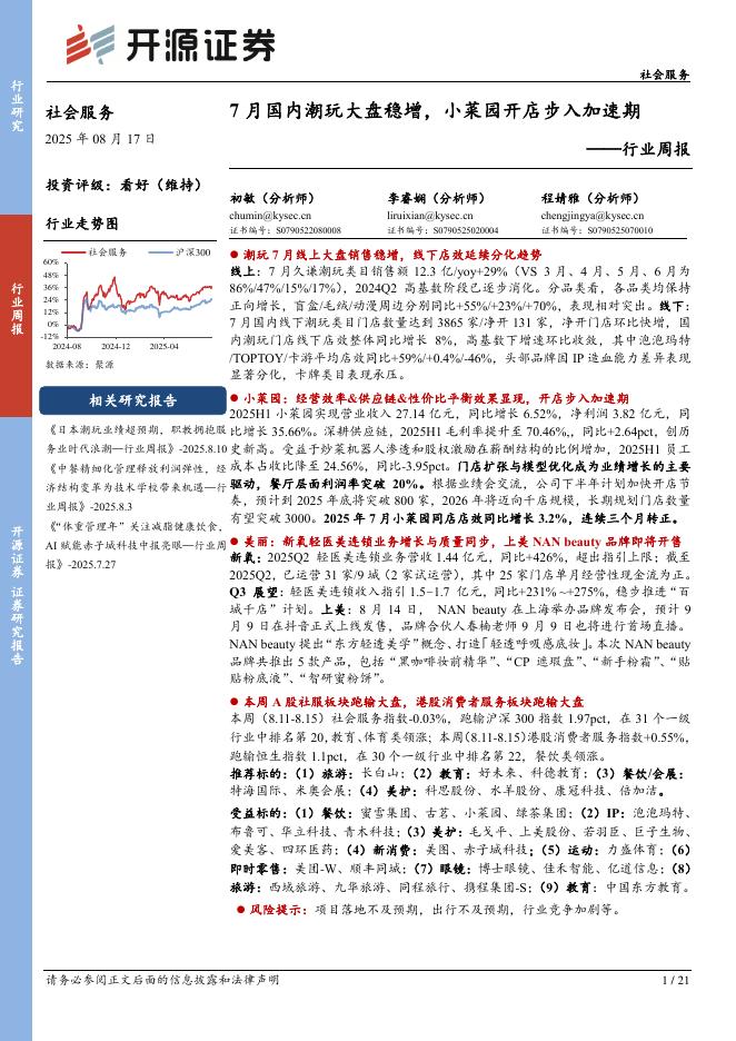 开源证券：社会服务行业周报：7月国内潮玩大盘稳增，小菜园开店步入加速期海报