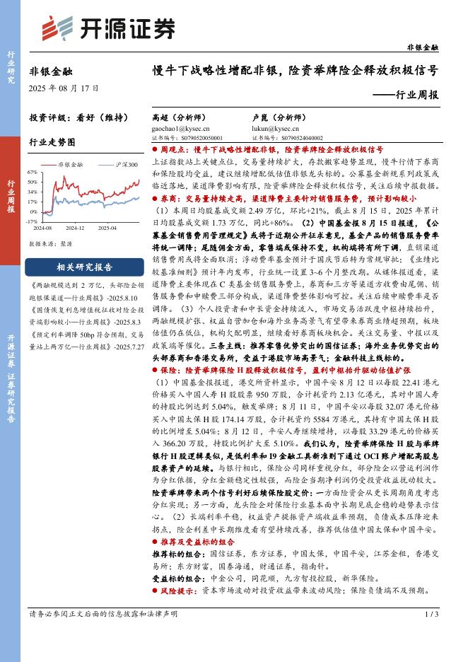 开源证券：非银金融行业周报：慢牛下战略性增配非银，险资举牌险企释放积极信号海报