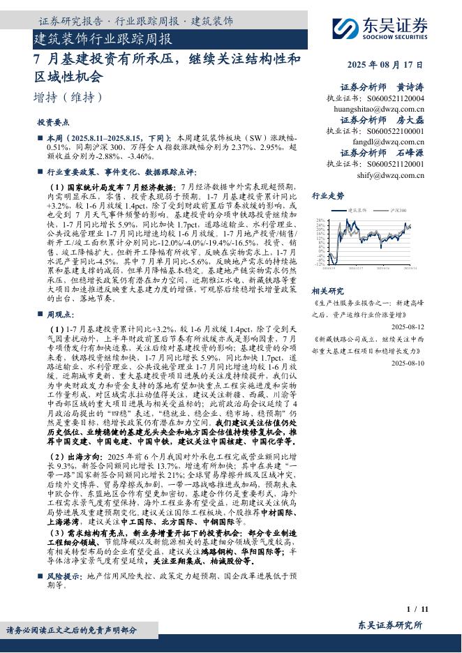 东吴证券：建筑装饰行业跟踪周报：7月基建投资有所承压，继续关注结构性和区域性机会海报