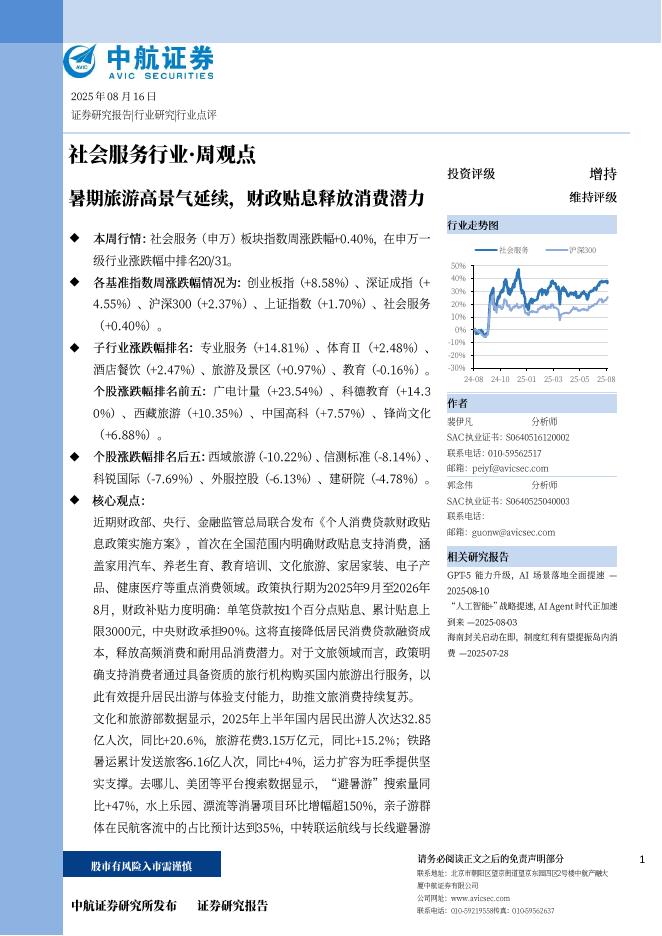 中航证券：暑期旅游高景气延续，财政贴息释放消费潜力海报
