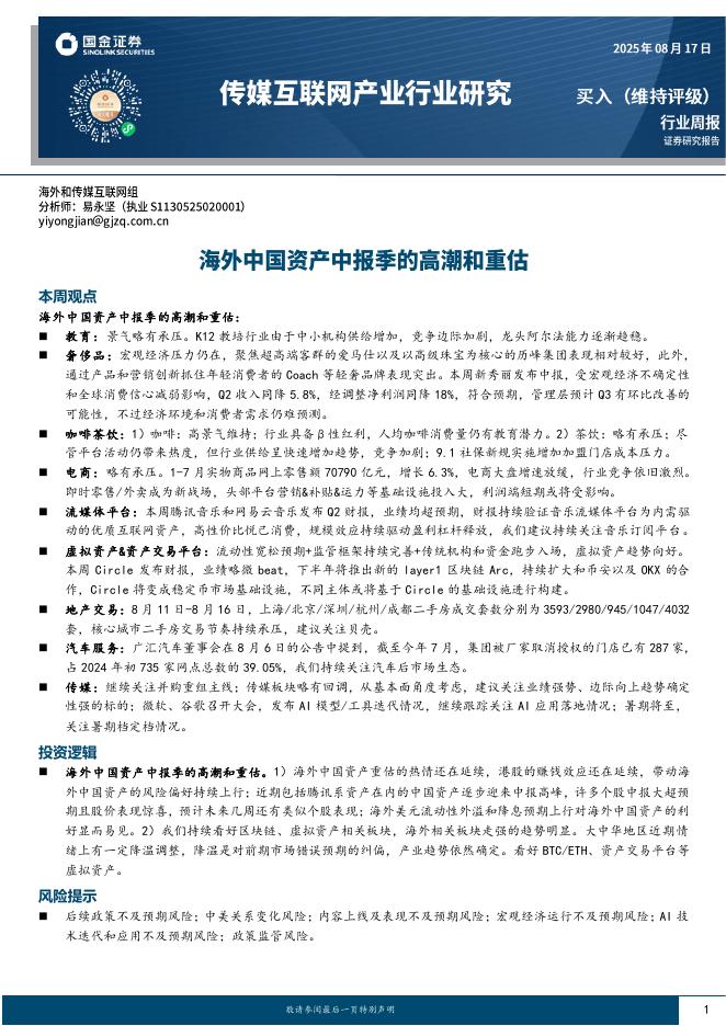 国金证券：传媒互联网产业行业研究：海外中国资产中报季的高潮和重估海报