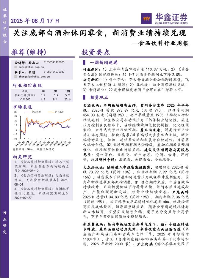 华鑫证券：食品饮料行业周报：关注底部白酒和休闲零食，新消费业绩持续兑现海报