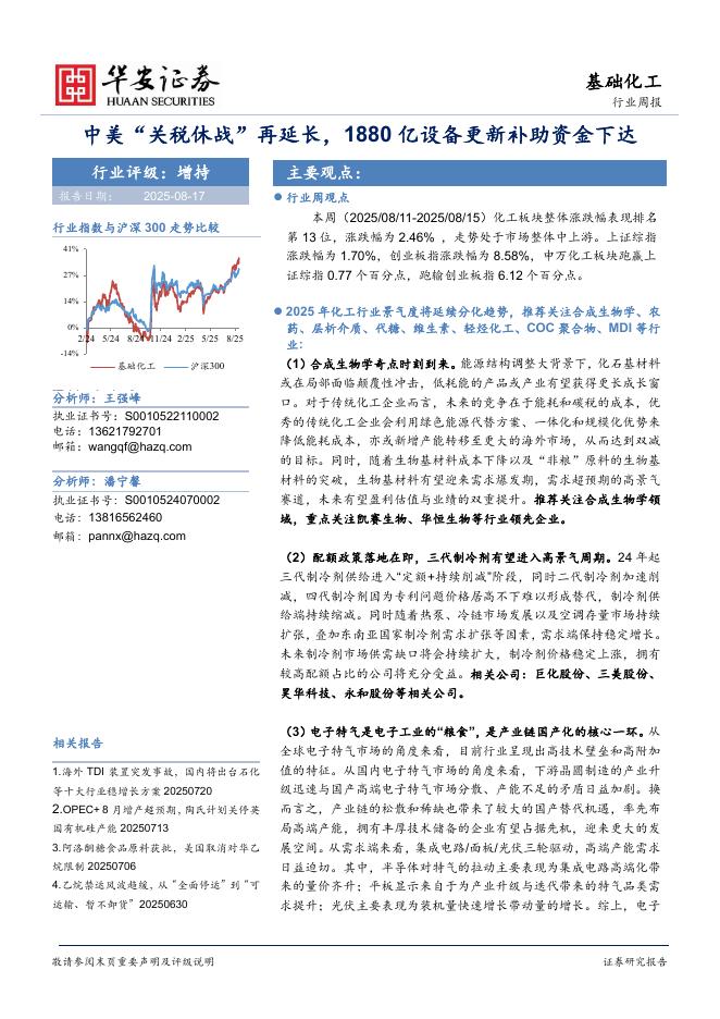 华安证券：基础化工行业周报：中美“关税休战”再延长，1880亿设备更新补助资金下达海报