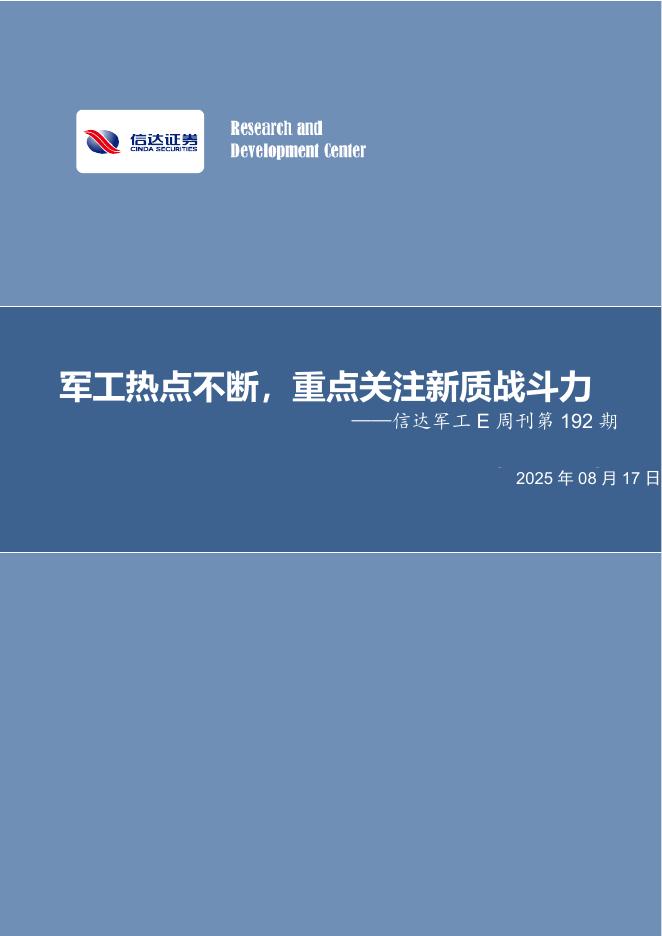 信达证券：信达军工E周刊第192期：军工热点不断，重点关注新质战斗力海报