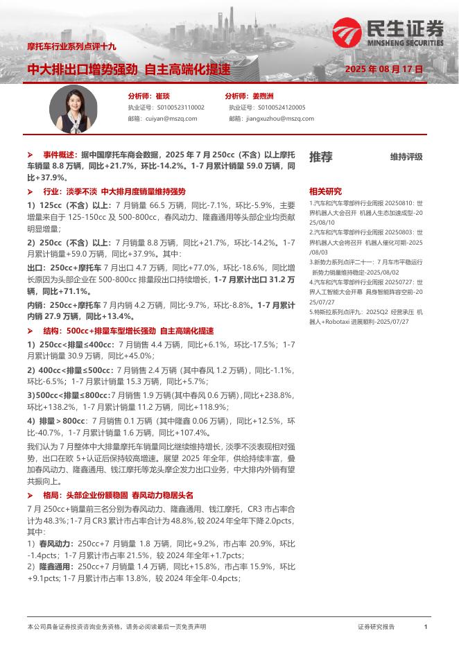 民生证券：摩托车行业系列点评十九：中大排出口增势强劲自主高端化提速海报