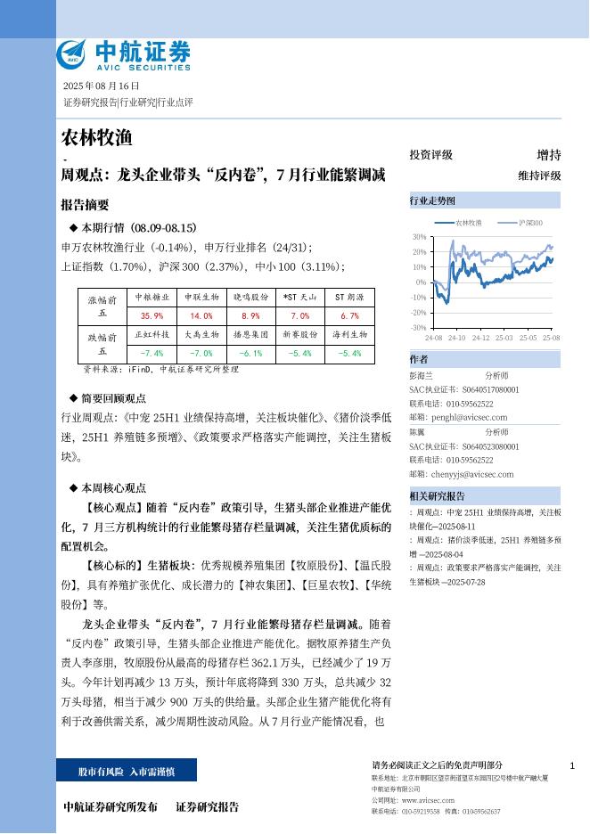 中航证券：农林牧渔周观点：龙头企业带头“反内卷”，7月行业能繁调减海报