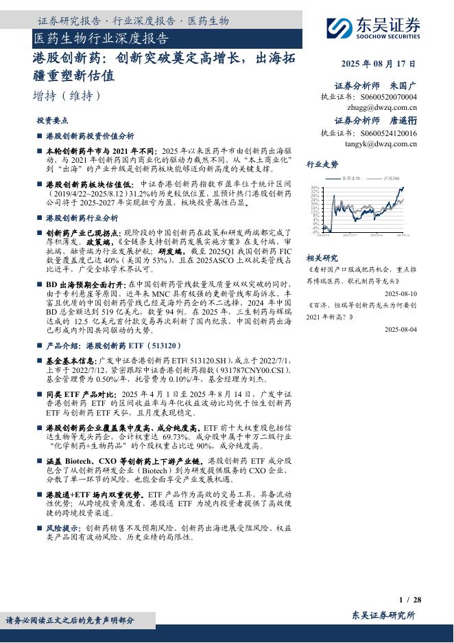 东吴证券：医药生物行业深度报告：港股创新药：创新突破奠定高增长，出海拓疆重塑新估值海报
