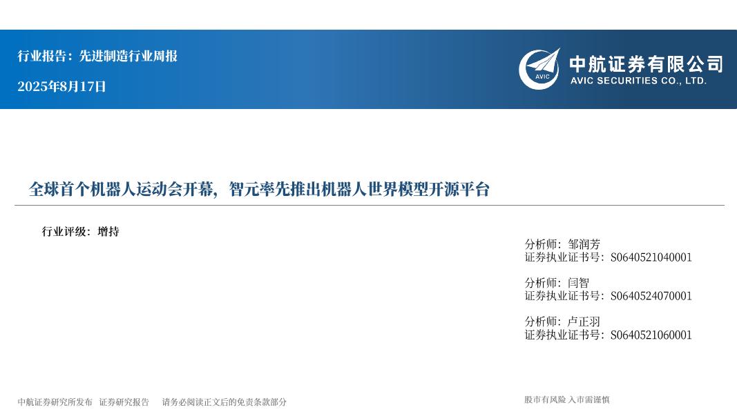 中航证券：先进制造行业周报：全球首个机器人运动会开幕，智元率先推出机器人世界模型开源平台海报