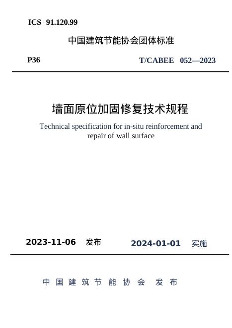 T/CABEE 052-2023 墙面原位加固修复技术规程