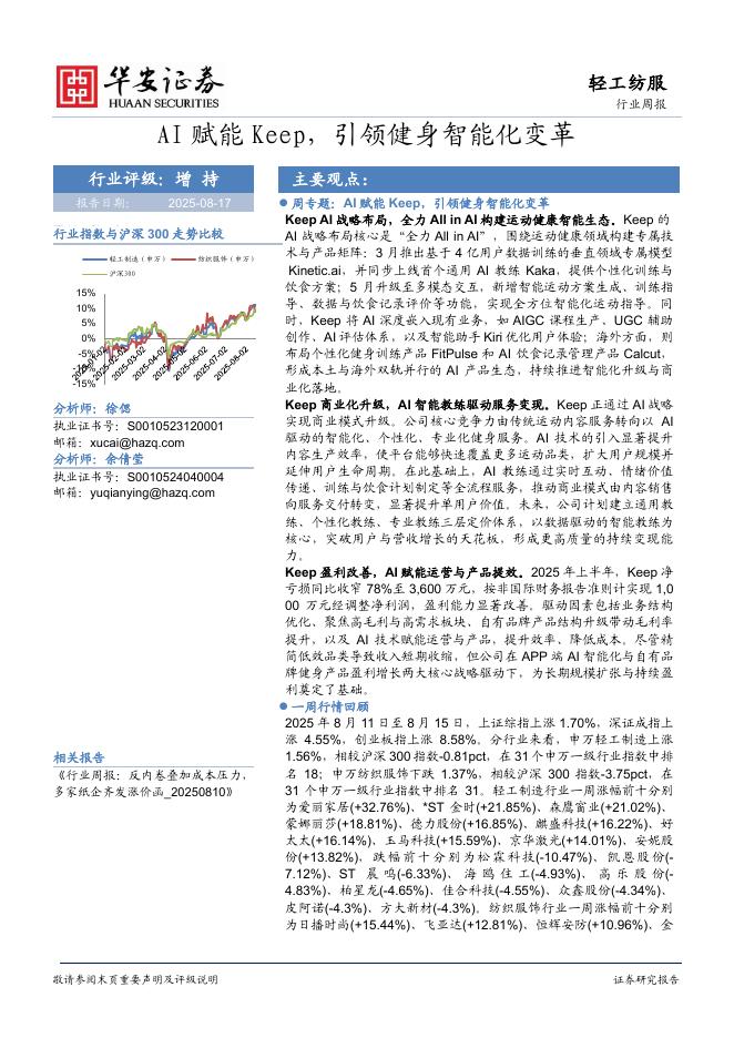 华安证券：轻工纺服行业周报：AI赋能Keep，引领健身智能化变革海报