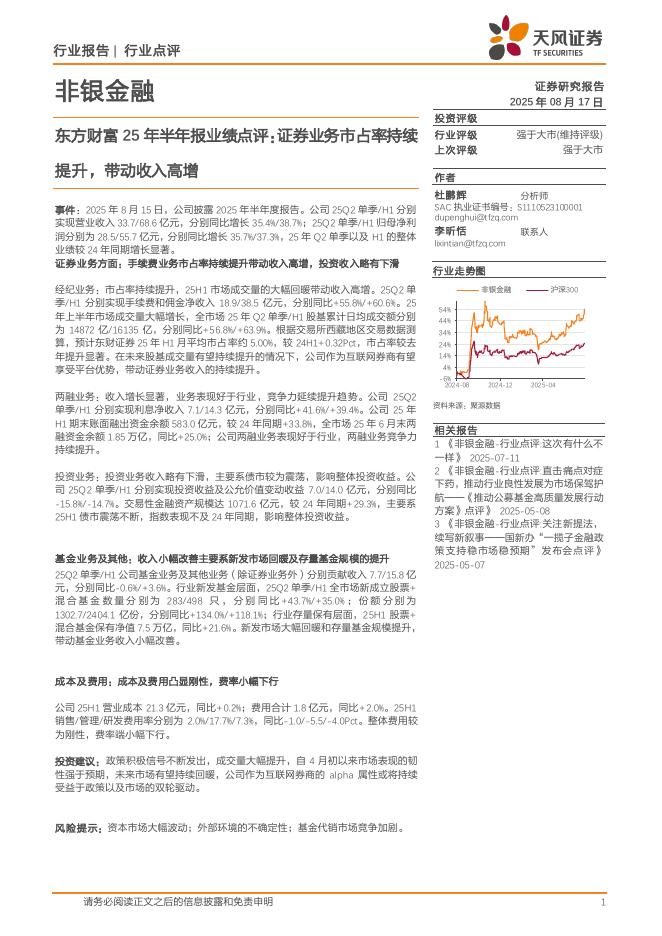 天风证券：非银金融：东方财富25年半年报业绩点评：证券业务市占率持续提升，带动收入高增海报