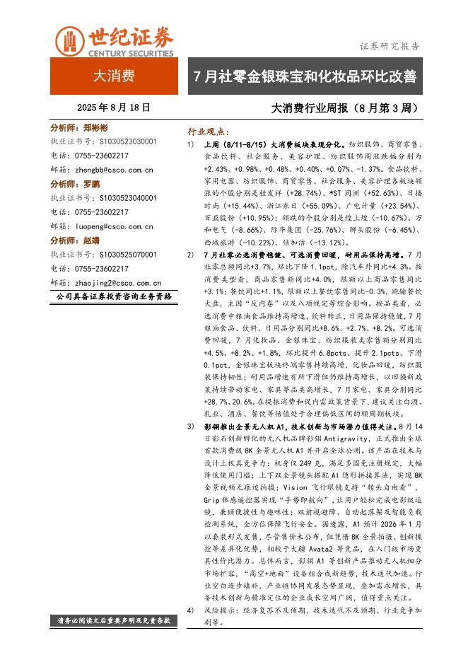 世纪证券：大消费行业周报（8月第3周）：7月社零金银珠宝和化妆品环比改善海报