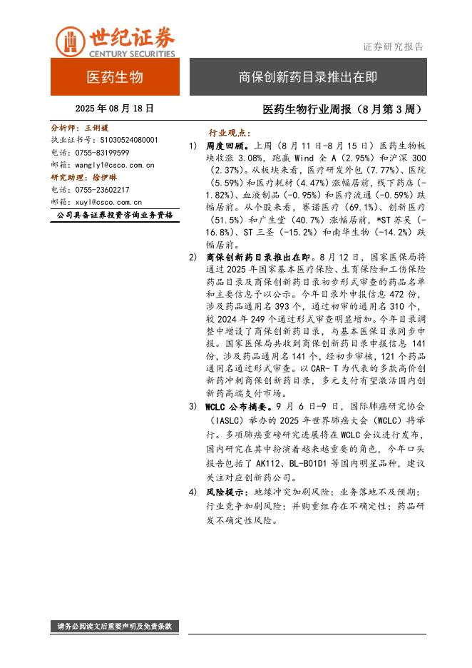 世纪证券：医药生物行业周报（8月第3周）：商保创新药目录推出在即海报