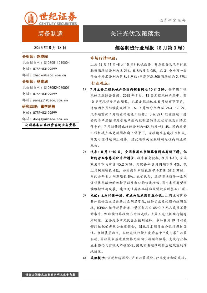 世纪证券：装备制造行业周报（8月第3周）：关注光伏政策落地海报