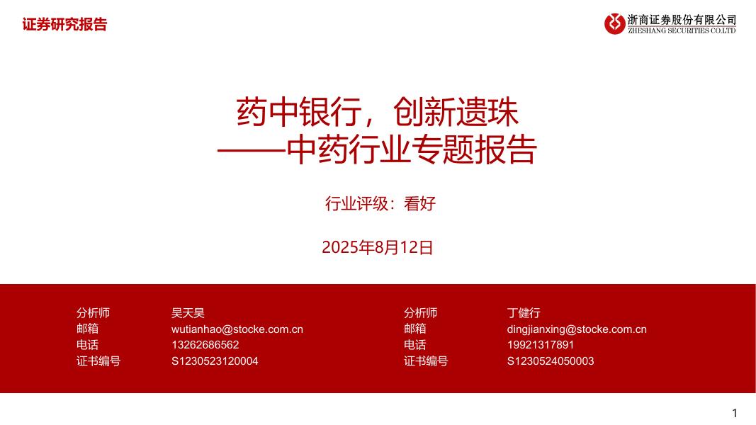浙商证券：中药行业专题报告：药中银行，创新遗珠海报