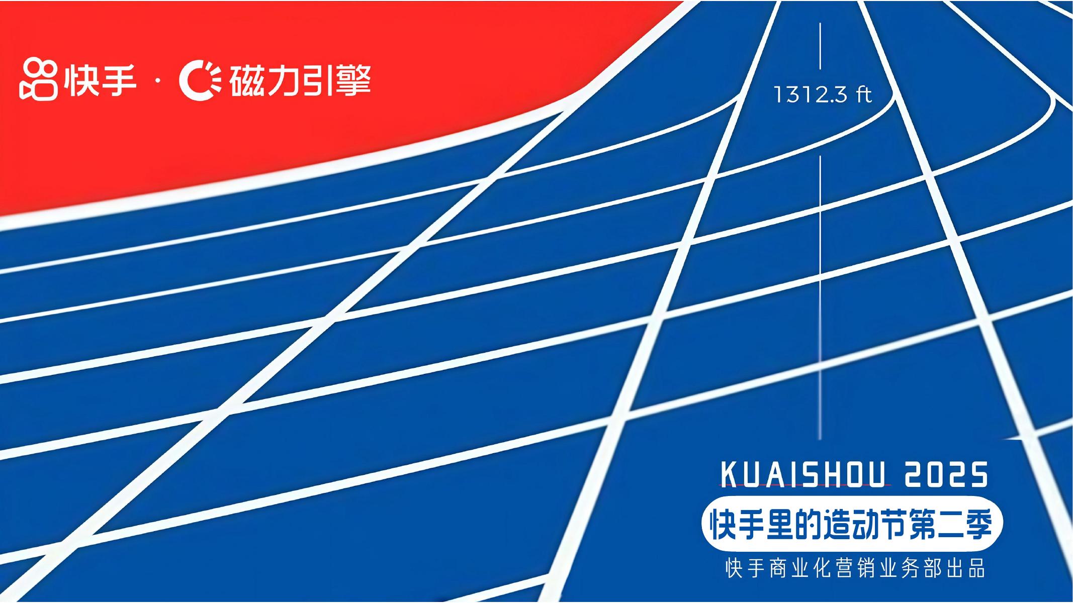 快手&磁力引擎：快手里的造动节第二季招商方案海报