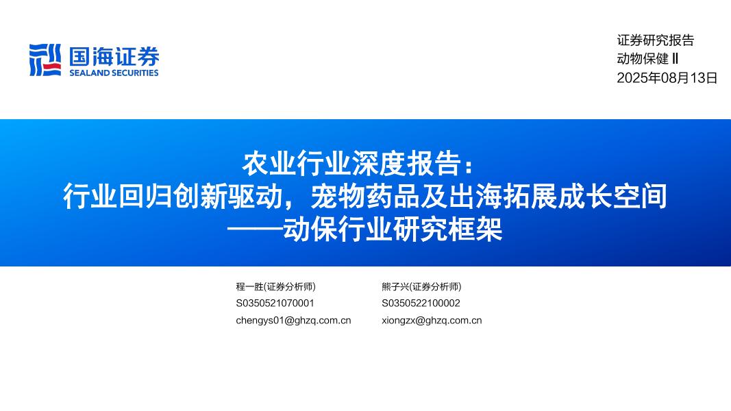 国海证券：农业行业深度报告：行业回归创新驱动，宠物药品及出海拓展成长空间——动保行业研究框架海报