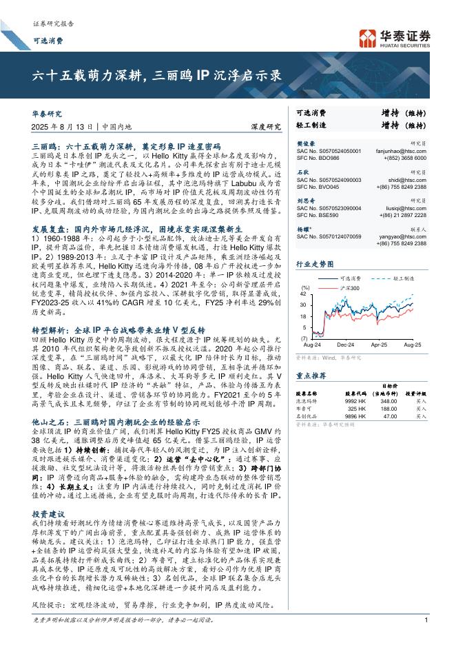 华泰证券：六十五载萌力深耕，三丽鸥IP沉浮启示录海报