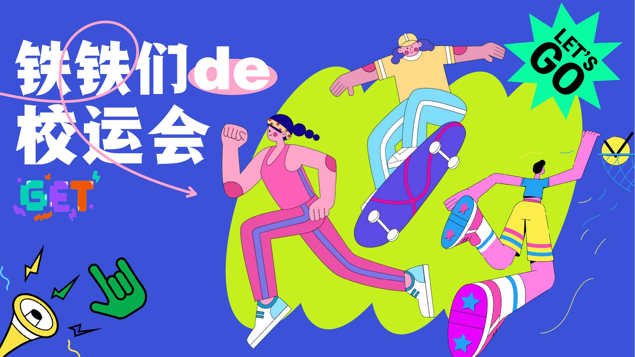 快手：铁铁们的运动会招商方案海报