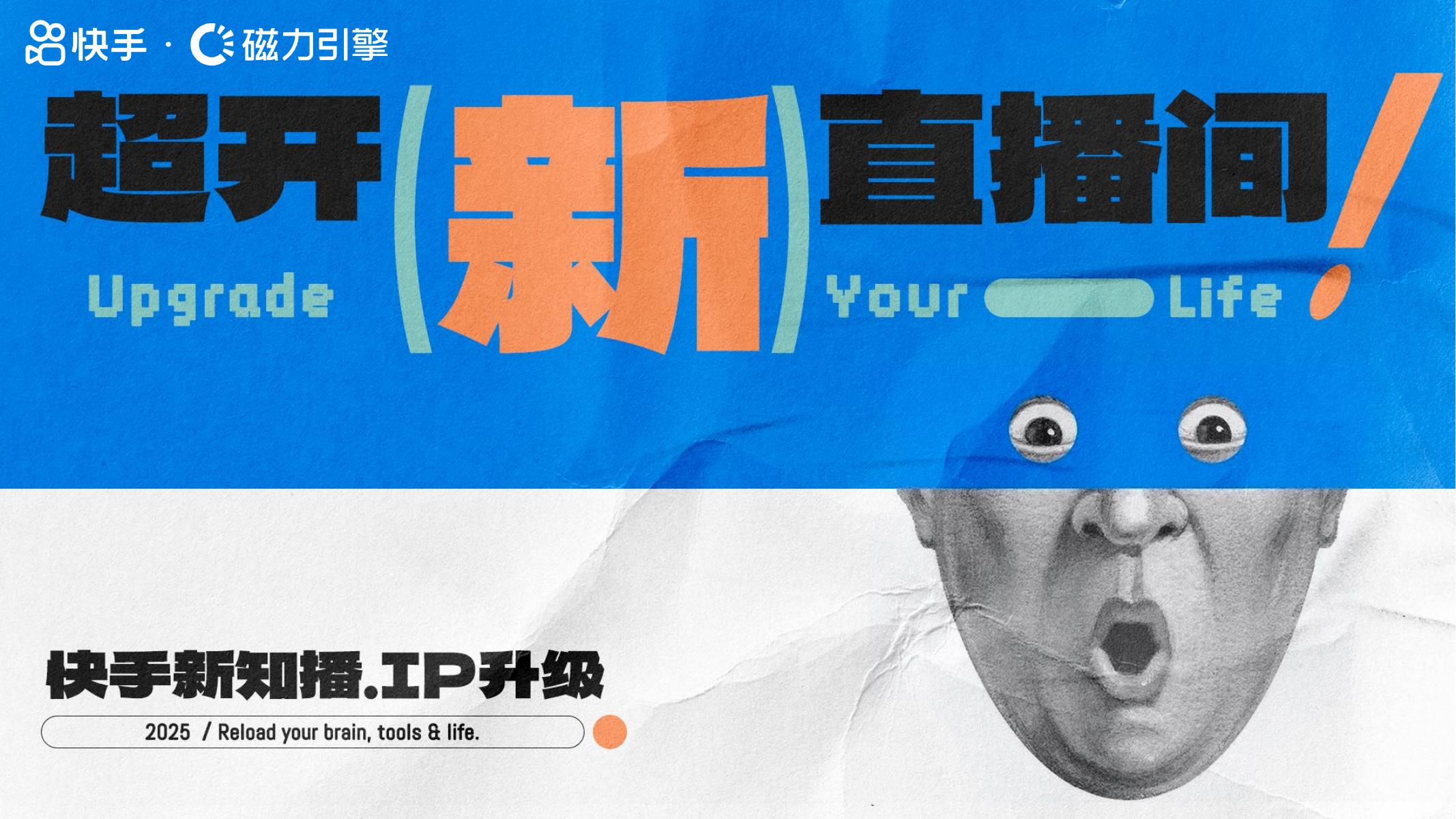 快手：超开（新）直播间海报