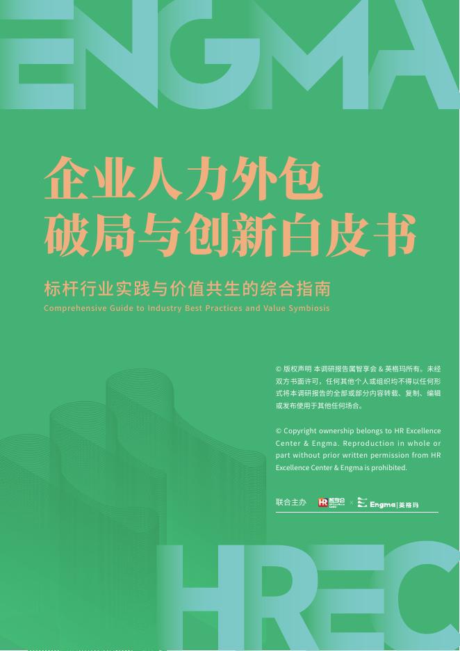 智享会：2025年企业人力外包破局与创新白皮书海报