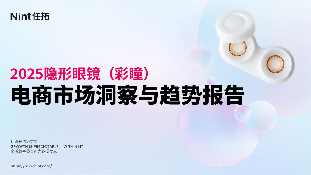 任拓：2025年隐形眼镜（美瞳）行业电商市场洞察与趋势报告