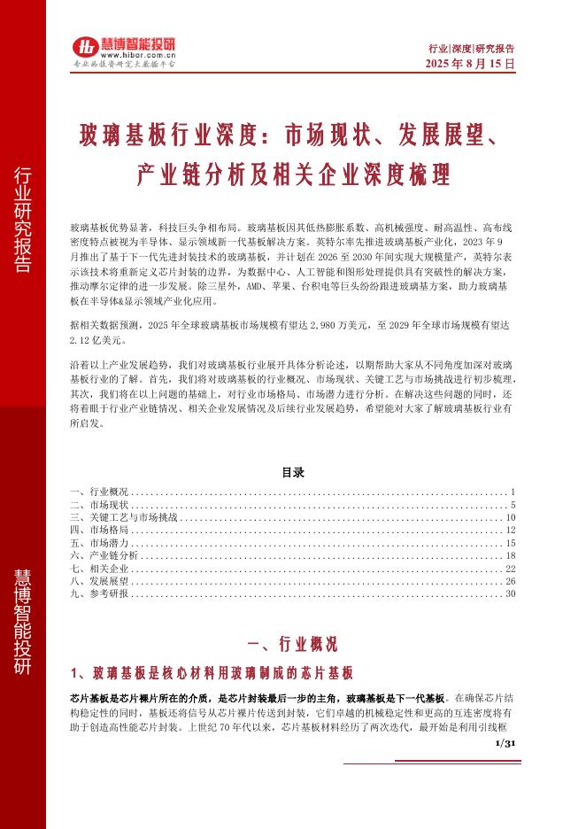 慧博智能投研：玻璃基板行业深度：市场现状、发展展望、产业链分析及相关企业深度梳理海报