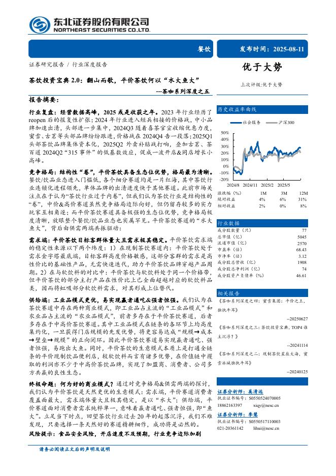 东北证券：餐饮行业茶咖系列深度之五-茶饮投资宝典2.0：翻山而歌，平价茶饮何以“水大鱼大”海报