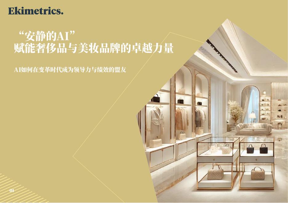 Ekimetrics：2025年“安静的AI”，赋能奢侈品与美妆品牌的卓越力量报告海报
