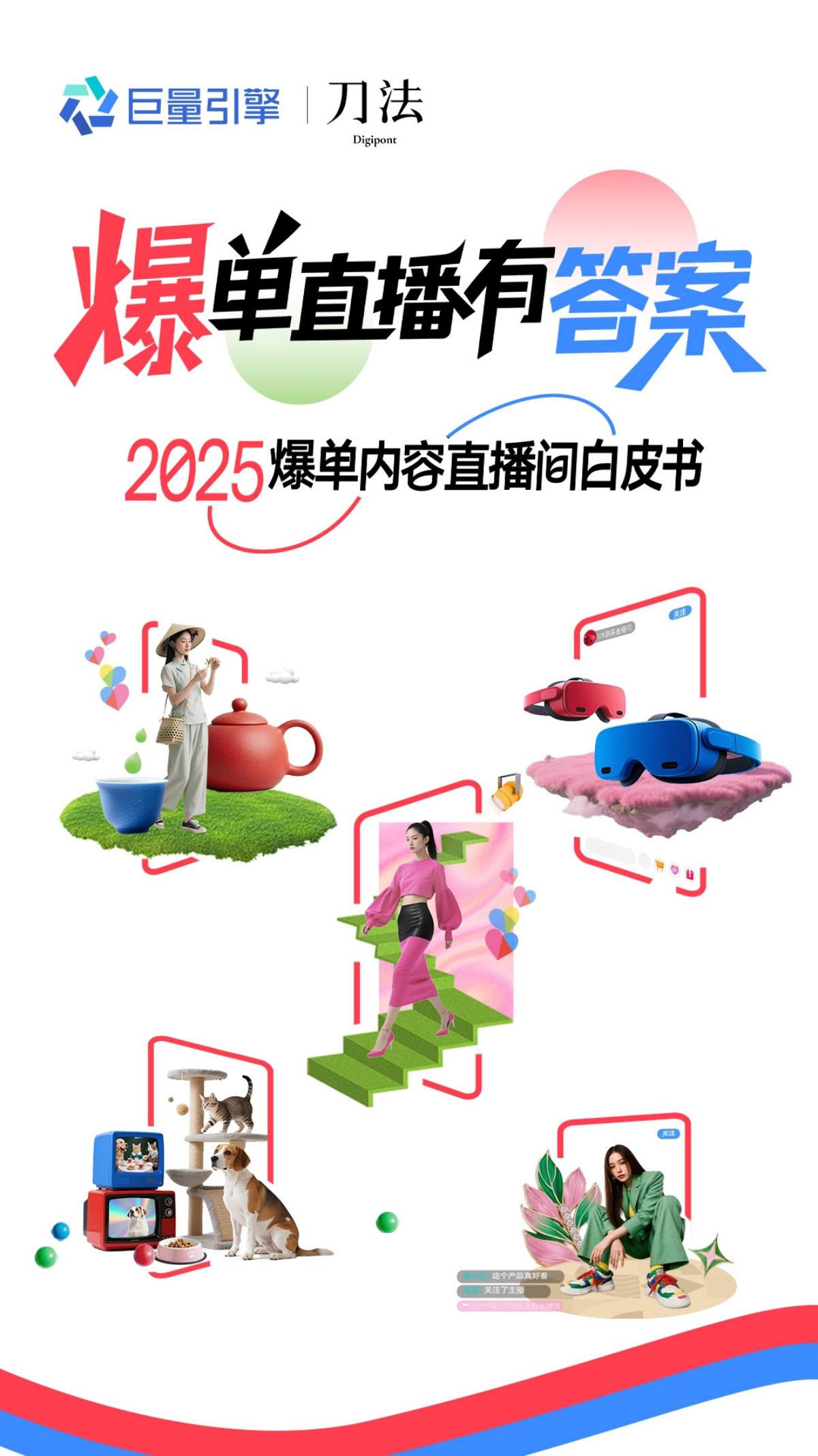计量引擎：2025年爆单内容直播间白皮书海报