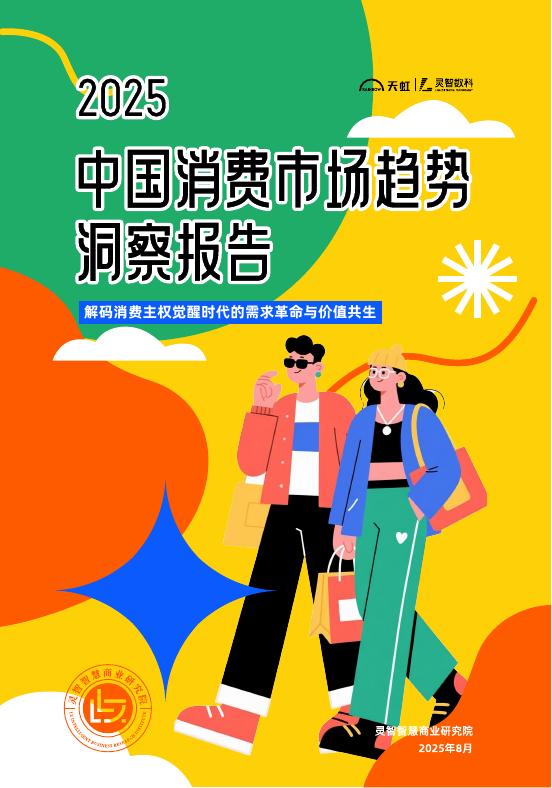 灵智数科：2025年中国消费市场趋势洞察报告v1.0海报