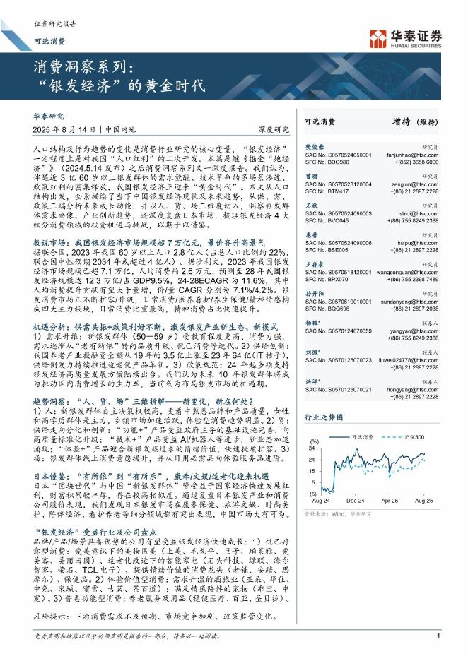 华泰证券：消费洞察系列-“银发经济”的黄金时代海报