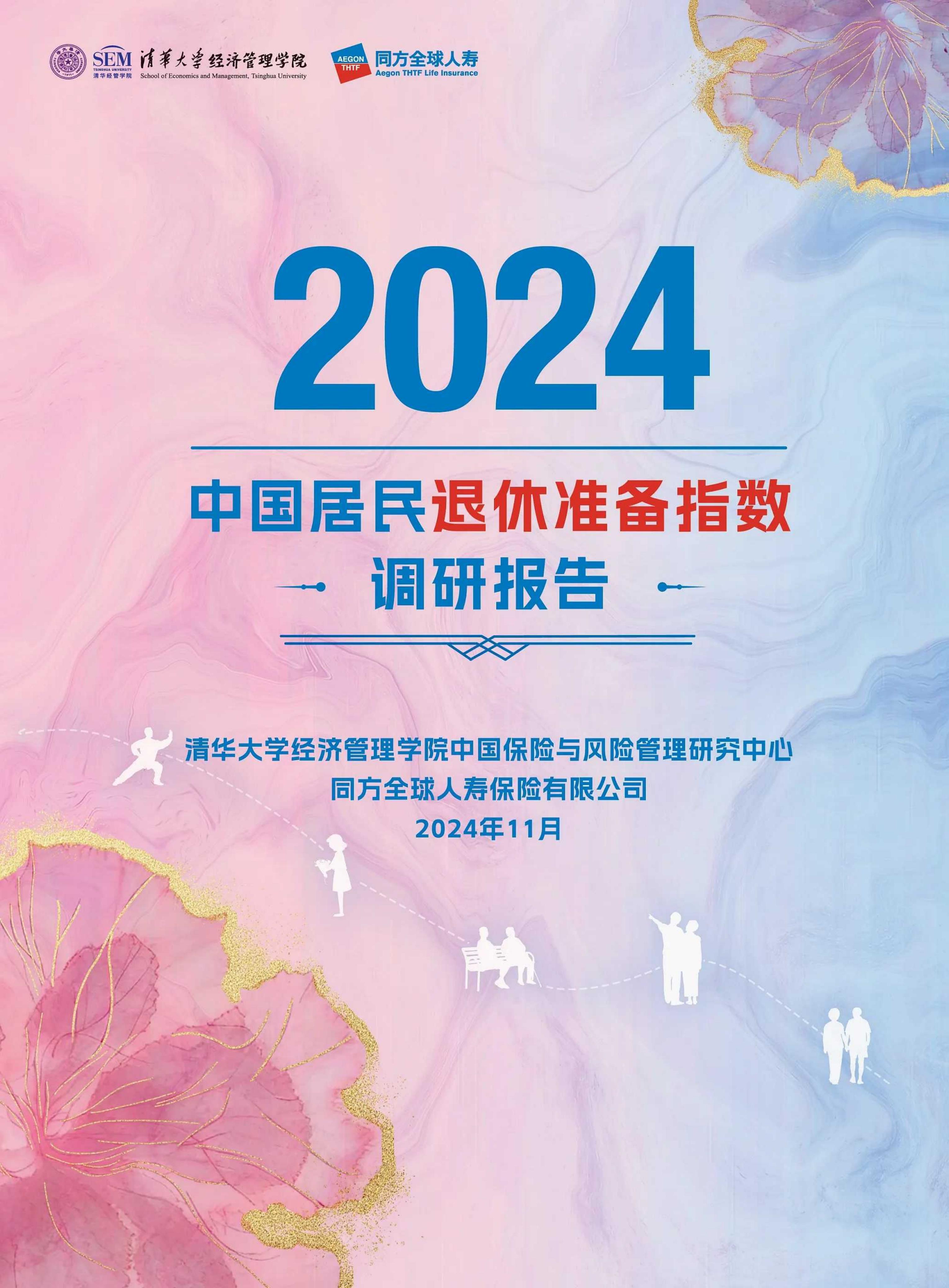 清华经管：2024年中国居民退休准备指数调研报告海报